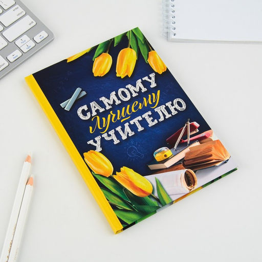 Ежедневник Самому лучшему учителю, твердая обложка, формат А5, 80 листов