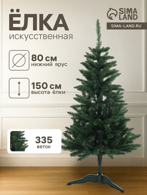Искусственная ёлка Карпатская, 150 см, d нижнего яруса 80 см, ПВХ 335 веток отгибаются