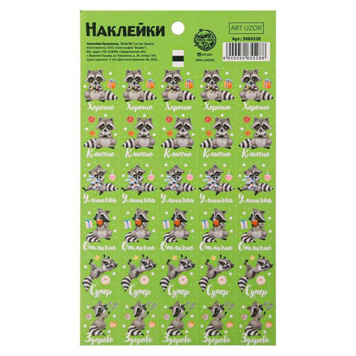 Цена за 10 шт. Бумажные наклейки оценки Пушистый енот, 10,5 18 см