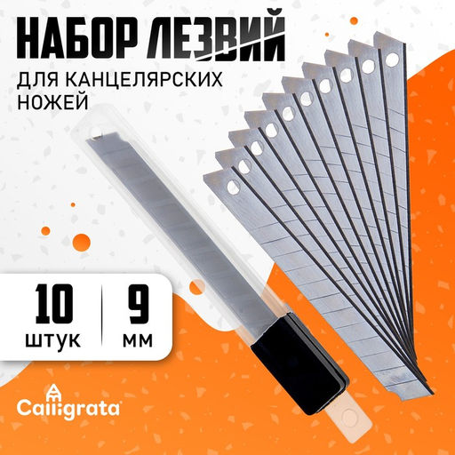 Цена за 20 шт. Набор лезвий для канцелярских ножей, 9 мм, 10 штук