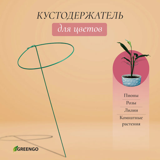 Цена за 5 шт. Кустодержатель для цветов, d=30 см, h=70 см, ножка d=0.3 см, металл, зелёный, Greengo