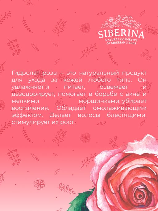 Гидролат розы - Siberina фото 12