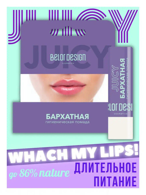 BelorDesign Гигиеническая помада Бархатная с маслом чайного дерева - Belor design фото 2