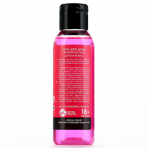 Гель для душа Той, кто плохо себя вела, 100 мл, аромат малины, 18+, Чистое счастье  фото 7