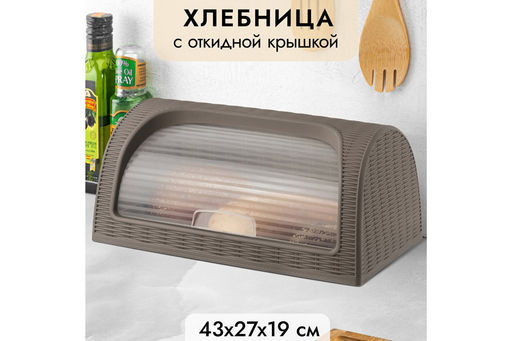 Хлебница 43*27*19 см Элеганс (серо-коричневая) (модель 436)
