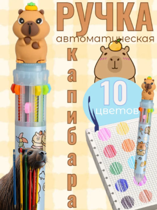 Ручка шар. автомат. Капибара 10-цветная (МC-7559+) 0.5мм, цветной корпус с рисунком, наконечник капибара