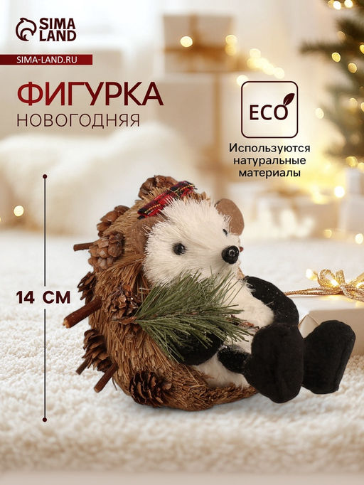 Фигурка Ёжик с еловой веточкой и бантиком на голове, 121014 см