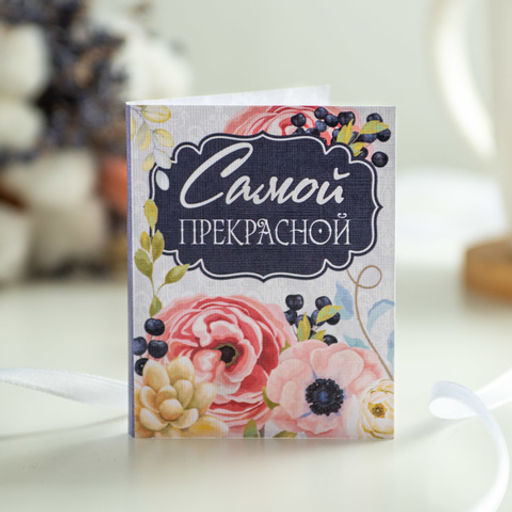 Мини-открытка "Самой прекрасной"