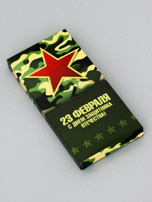 Цена за 5 шт. Подарочная коробка под плитку шоколада, без окна, «23 февраля», 17.1×8×1.4 см