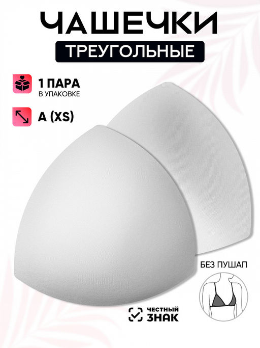 Чашечки-вкладыши треугольные р.10 А (XS) без пуш-ап TBY-07 белый 01 уп.1 пара