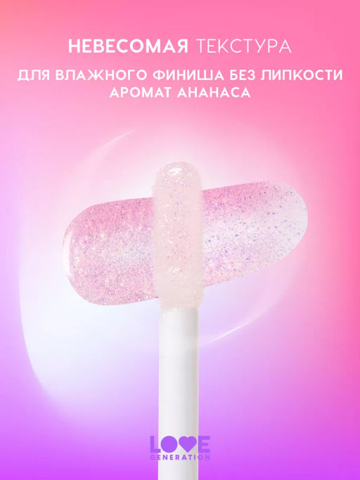 Love Generation Блеск для губ / Lipgloss Smile, *itch! тон 05  фото 3