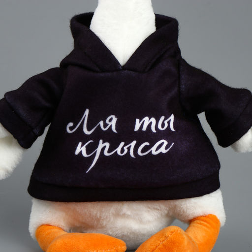 Мягкая игрушка «Гусь: Ля ты крыса», 35 см, игрушка для взрослых 18+