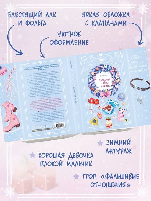 Поцелуй под снегом