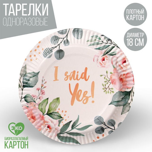 Тарелка бумажная Да!, набор 6 шт, 18 см