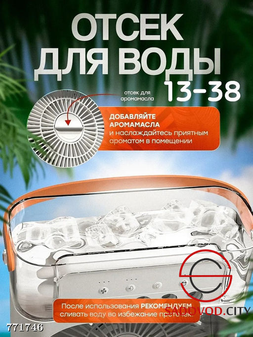 Вентилятор-кондиционер 3 в 1