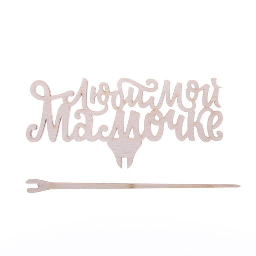 Цена за 5 шт. Топпер «Любимой мамочке»