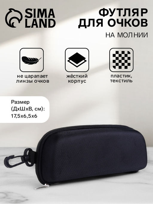 Футляр для очков на молнии, с карабином, размер 17.5?6.5?6 см, чёрный
