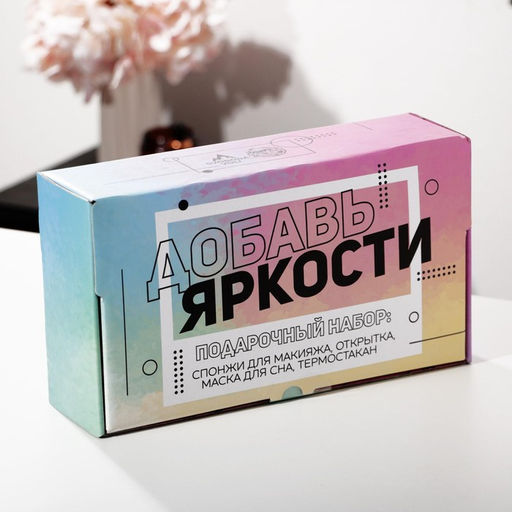 Подарочный набор Добавь яркости, маска для сна, термостакан, спонж 2 шт, открытка - Svoboda voli фото 11