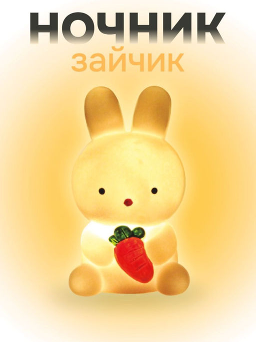 Ночник iLikeGift "Bunny carrot", white (12*6.5 см)
