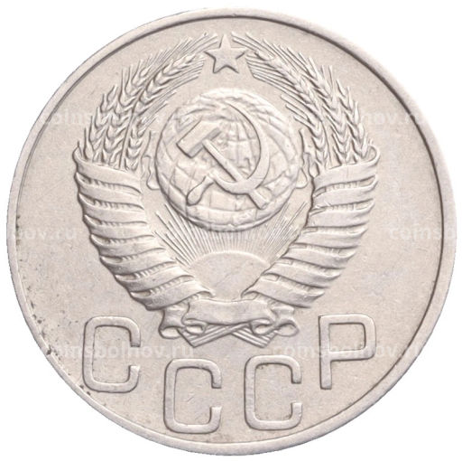 20 копеек 1950 года