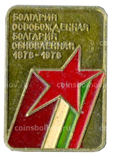 Значок Болгария 100 лет со дня освобождения
