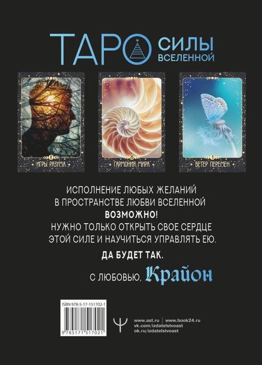 Крайон. Таро Силы Вселенной. Карты и подробное руководство - Аст фото 2