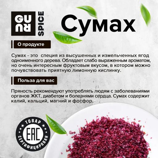 Guru Сумах 200 гр.  фото 2