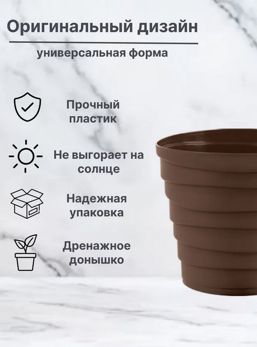 Кашпо Бархан (3,5л) Цв. Мокачино (Арт. КШ-4344) - Вмс фото 3