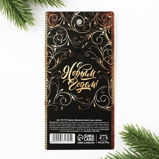 Брелок новогодний для ключей Денежного нового года, кожзам., 4?8.5 см - Сима-ленд фото 7