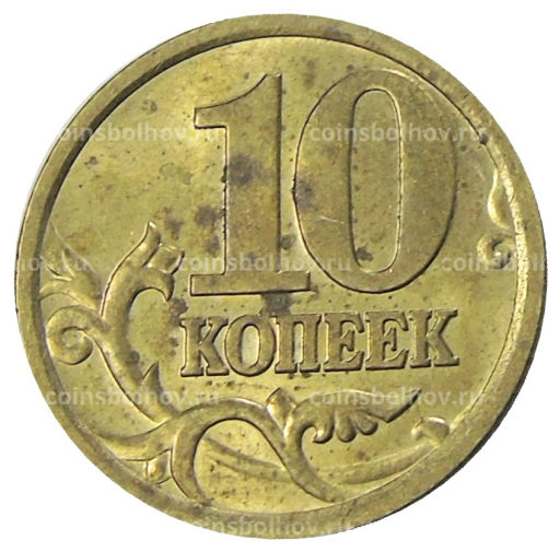 10 копеек 2005 года С-П