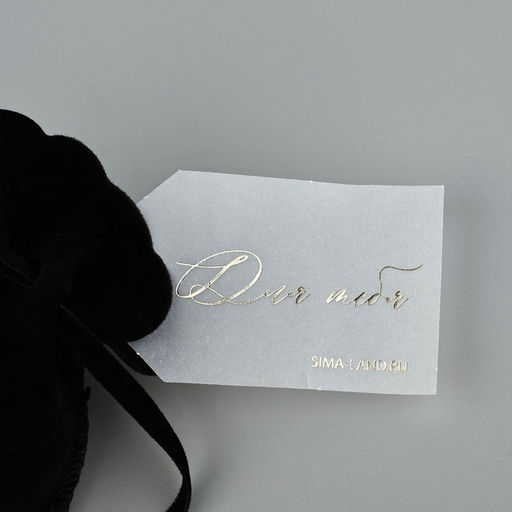 Цена за 5 шт. Мешочек подарочный замшевый Для тебя, черный, тиснение, 9?12 см  1.5 см