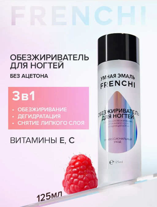 FRENCHI УМНАЯ ЭМАЛЬ Обезжириватель д/ногтей 125мл