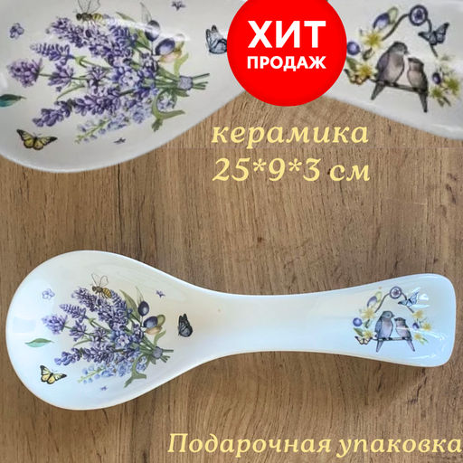 ПОДСТАВКА ПОД ЛОЖКУ ПРОВАНС ЛАВАНДА 25*9*3 СМ. (КОР=72ШТ.) - Agness фото 6