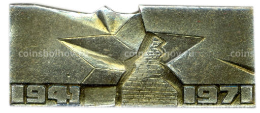 Значок 30 лет обороны Брестской крепости