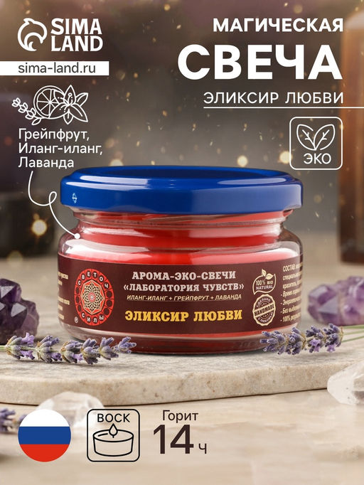 Ароматическая эко-свеча магическая «Эликсир любви», из натурального воска, 7×5 см