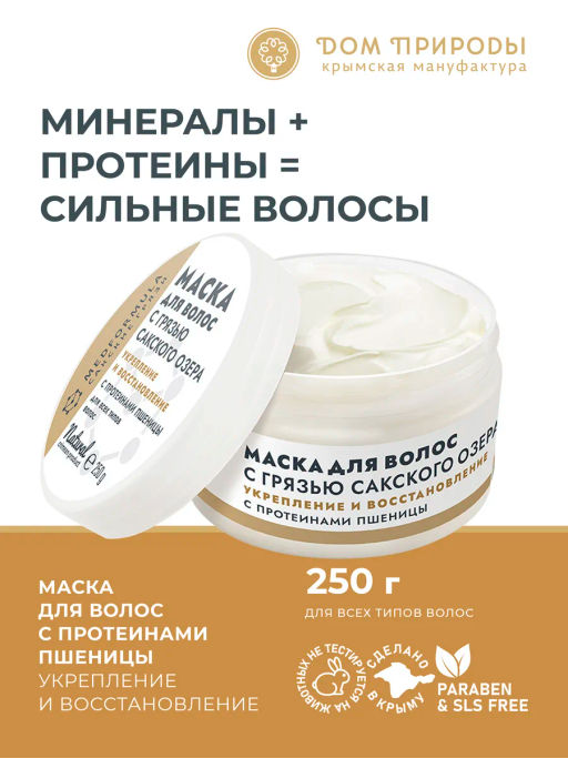 Натуральная маска для волос с грязью Сакского озера С протеинами пшеницы, 250г - Мануфактура дом природы фото 3