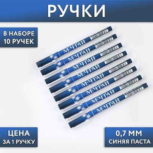 Цена за 10 шт. Ручка шариковая, синяя паста, 0.7 мм, с колпачком, пластик, софт-тач Мечтай - Artfox фото 5