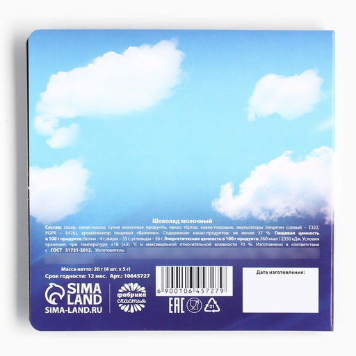 Шоколад молочный 23 февраля: облака, 5 гр 4 шт - Фабрика счастья фото 5