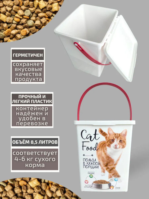 Контейнер для корма животных 8,5л КОШКИ - Полимербыт фото 3
