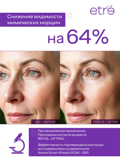ETRE Сыворотка д/лица 55+ ROYAL LIFTING 30 мл