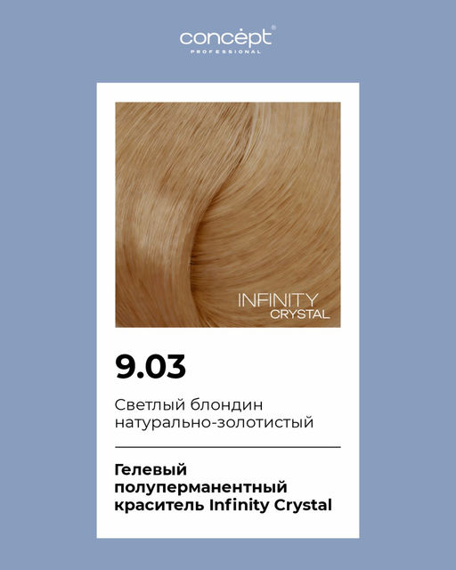 9.03 Светлый блондин натурально-золотистый (60 мл) Infinity Crystal CONCEPT  фото 3