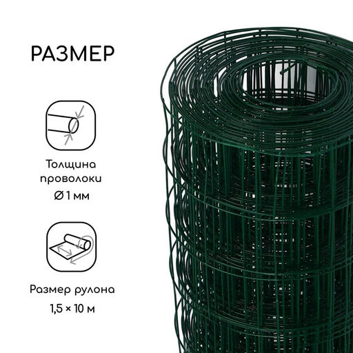 Сетка сварная с ПВХ покрытием, 10×1.5 м, ячейка 50×50 мм, d=1 мм, металл, Greengo