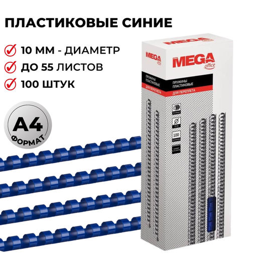 Пружины для переплета пластиковые ProMega 10мм синие 100шт/уп.