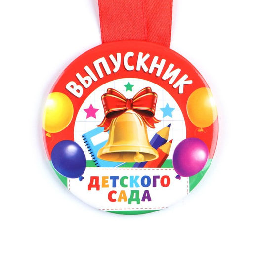 Медаль на ленте на выпускной «Выпускник детского сада », d=7.3 см