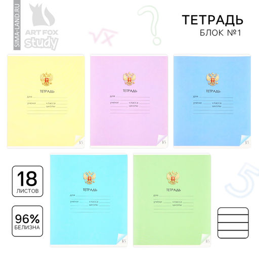 Цена за 10 шт. Тетрадь в линейку, 18 листов, А5, на скрепке, блок №1 «Герб» МИКС
