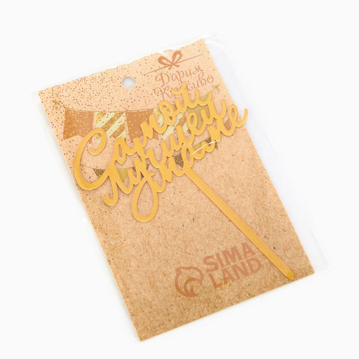 Цена за 3 шт. Топпер для торта «Самой лучшей маме», золотой