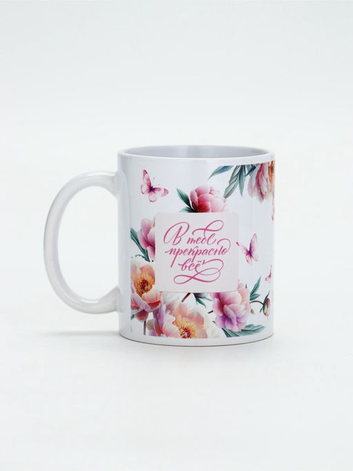Кружка керамическая чайная «В тебе прекрасно всё», 320 мл