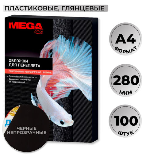 Обложки для переплета пластиковые ProMega черныеА4,280мкм,100шт/уп.