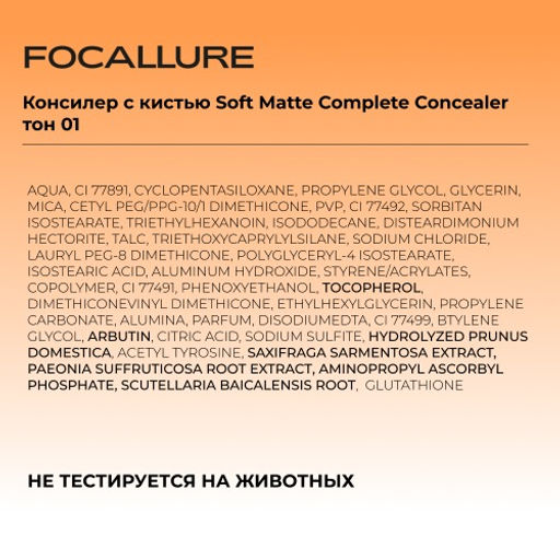 FOCALLURE Консилер с кистью Soft Matte Complete Concealer тон 01 натуральный светлый, 8 г  фото 6