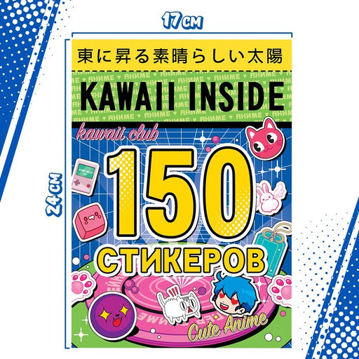 Альбом 150 стикеров, Kawaii inside, Аниме - Буква-ленд фото 4